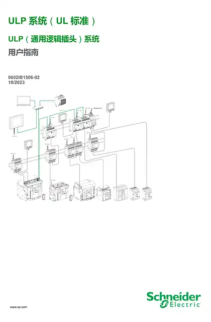 schneider施耐德ULP 系统 - 用户指南